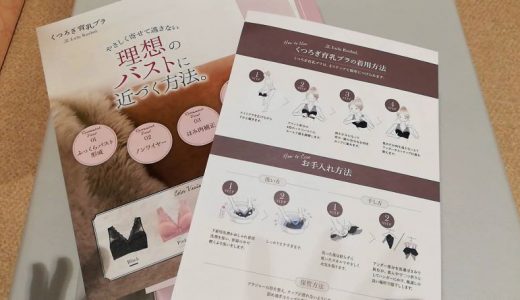 【実体験】ルルクシェル育乳ブラの着用感や口コミは？